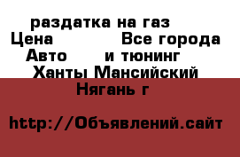 раздатка на газ 69 › Цена ­ 3 000 - Все города Авто » GT и тюнинг   . Ханты-Мансийский,Нягань г.